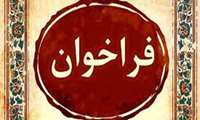 جذب هیئت علمی در مرکز تحقیقات بازسازی استخوان دانشگاه علوم پزشکی ایران